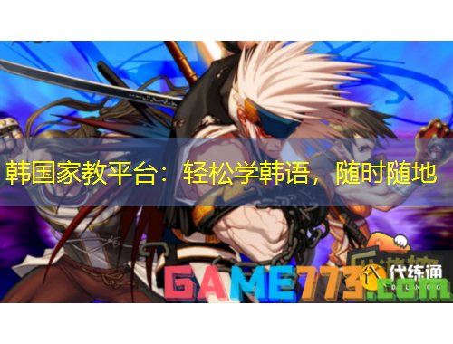 韓國(guó)家教平臺(tái)：輕松學(xué)韓語(yǔ)，隨時(shí)隨地