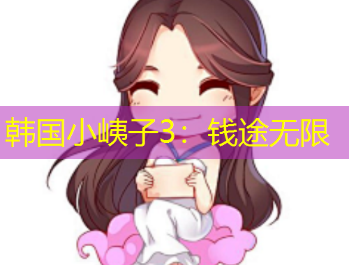 韓國(guó)小峓子3：錢途無(wú)限