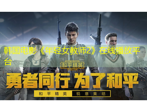 韓國(guó)電影《年輕女教師2》在線播放平臺(tái)
