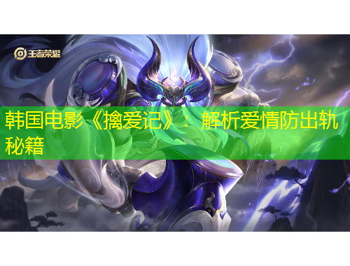 韓國電影《擒愛記》：解析愛情防出軌秘籍