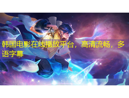 韓國電影在線播放平臺，高清流暢，多語字幕