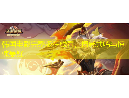 韓國電影完整版在線看，情感共鳴與驚悚懸疑