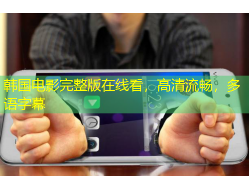 韓國電影完整版在線看，高清流暢，多語字幕