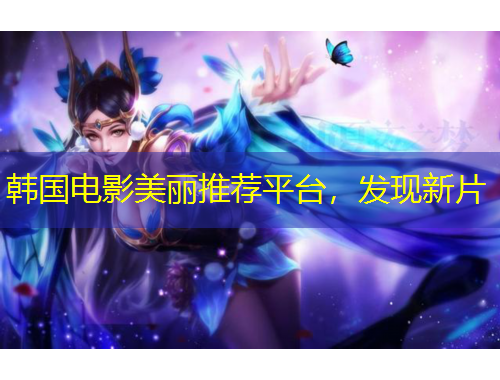 韓國電影美麗推薦平臺，發(fā)現(xiàn)新片