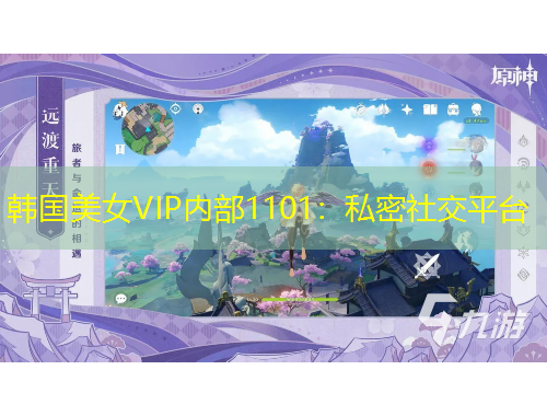 韓國(guó)美女VIP內(nèi)部1101：私密社交平臺(tái)