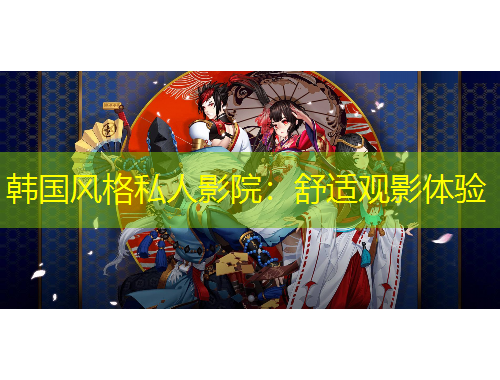 韓國風格私人影院：舒適觀影體驗