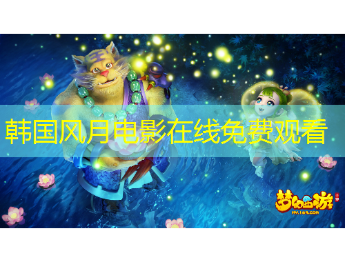 韓國(guó)風(fēng)月電影在線(xiàn)免費(fèi)觀看