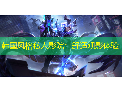 韓國風格私人影院：舒適觀影體驗