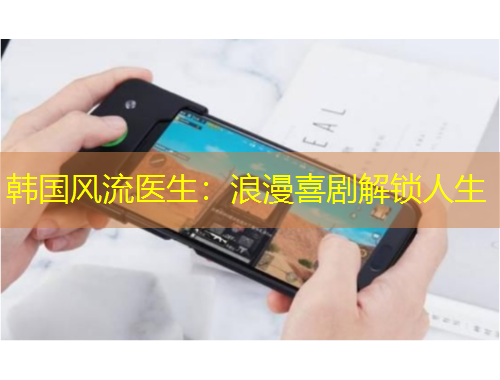 韓國(guó)風(fēng)流醫(yī)生：浪漫喜劇解鎖人生