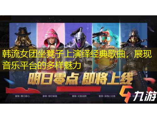 韓流女團(tuán)坐凳子上演繹經(jīng)典歌曲，展現(xiàn)音樂(lè)平臺(tái)的多樣魅力