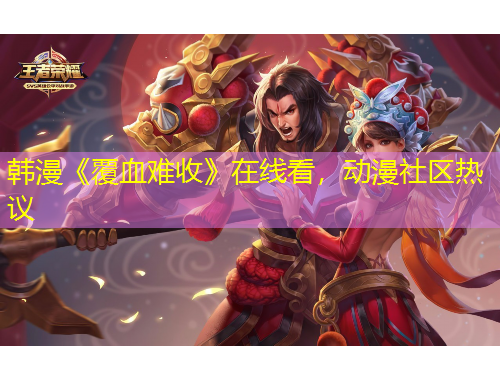 韓漫《覆血難收》在線看，動漫社區(qū)熱議