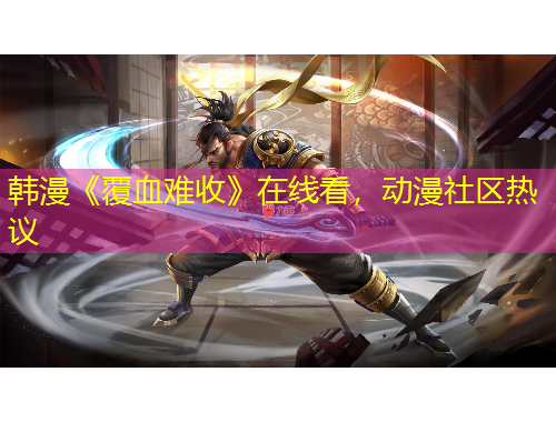 韓漫《覆血難收》在線看，動漫社區(qū)熱議