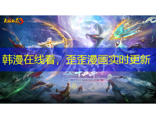 韓漫在線看，歪歪漫畫(huà)實(shí)時(shí)更新