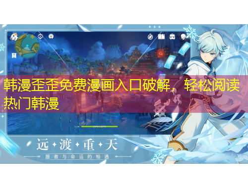 韓漫歪歪免費漫畫入口破解，輕松閱讀熱門韓漫