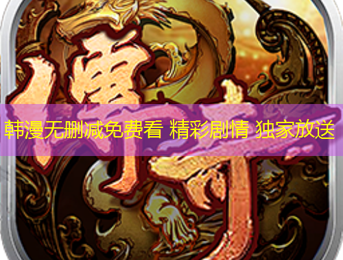 韓漫無(wú)刪減免費(fèi)看 精彩劇情 獨(dú)家放送