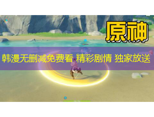 韓漫無(wú)刪減免費(fèi)看 精彩劇情 獨(dú)家放送