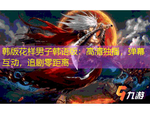 韓版花樣男子韓語版：高清獨(dú)播，彈幕互動(dòng)，追劇零距離