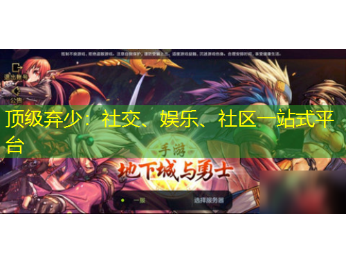 頂級(jí)棄少：社交、娛樂(lè)、社區(qū)一站式平臺(tái)