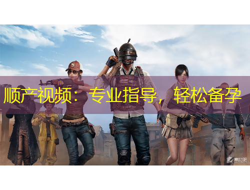 順產(chǎn)視頻：專(zhuān)業(yè)指導(dǎo)，輕松備孕