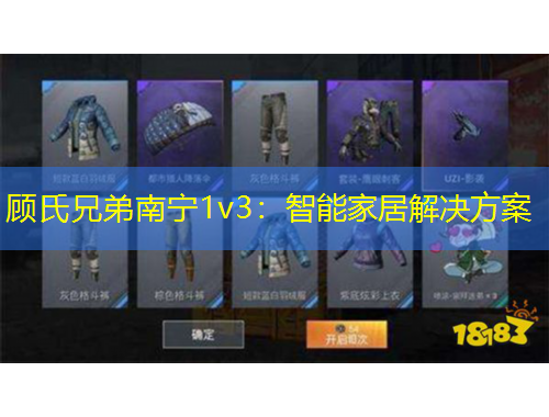 顧氏兄弟南寧1v3：智能家居解決方案
