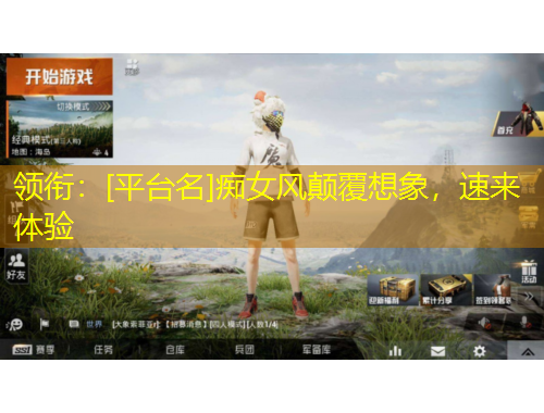 領銜：[平臺名]癡女風顛覆想象，速來體驗