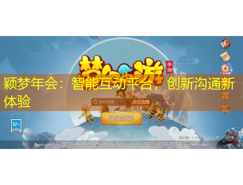 穎夢(mèng)年會(huì)：智能互動(dòng)平臺(tái)，創(chuàng)新溝通新體驗(yàn)