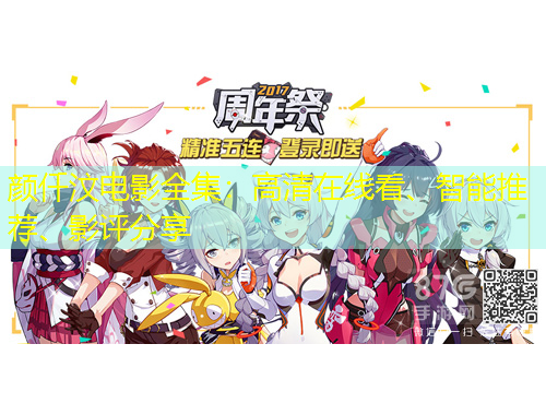 顏仟汶電影全集：高清在線看、智能推薦、影評分享