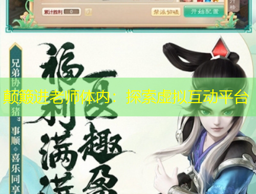 顛簸進老師體內(nèi)：探索虛擬互動平臺