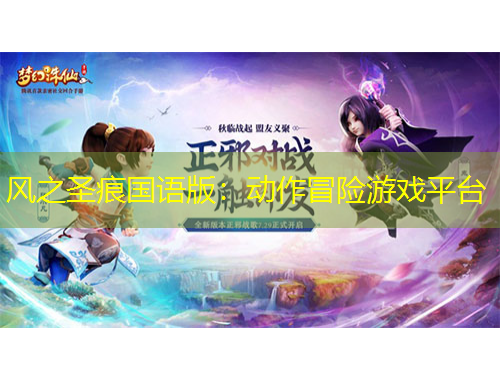 風(fēng)之圣痕國(guó)語(yǔ)版：動(dòng)作冒險(xiǎn)游戲平臺(tái)