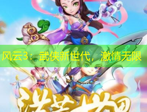 風云3：武俠新世代，激情無限