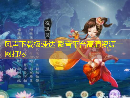 風(fēng)聲下載極速達(dá) 影音平臺(tái)高清資源一網(wǎng)打盡