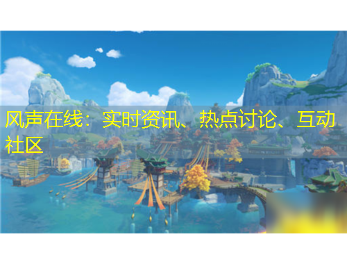 風聲在線：實時資訊、熱點討論、互動社區(qū)