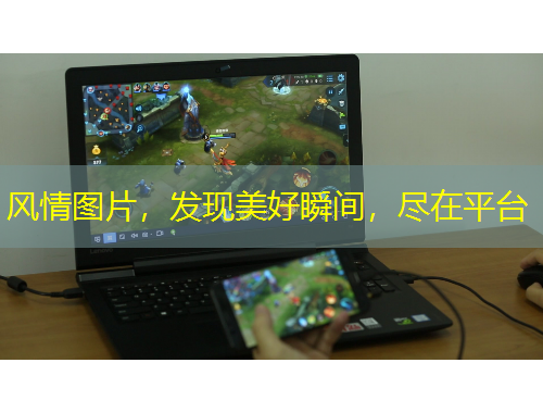 風(fēng)情圖片，發(fā)現(xiàn)美好瞬間，盡在平臺(tái)