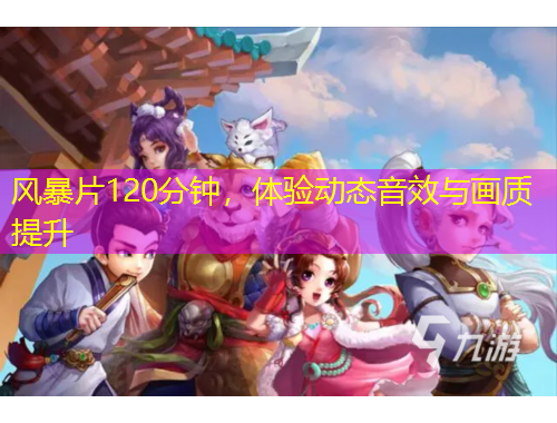 風(fēng)暴片120分鐘，體驗動態(tài)音效與畫質(zhì)提升