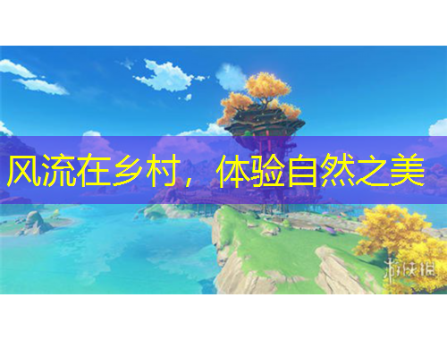 風(fēng)流在鄉(xiāng)村，體驗(yàn)自然之美