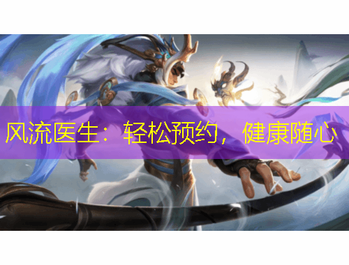 風流醫(yī)生：輕松預約，健康隨心