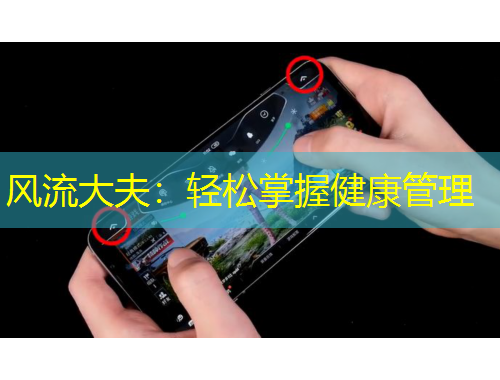 風流大夫：輕松掌握健康管理