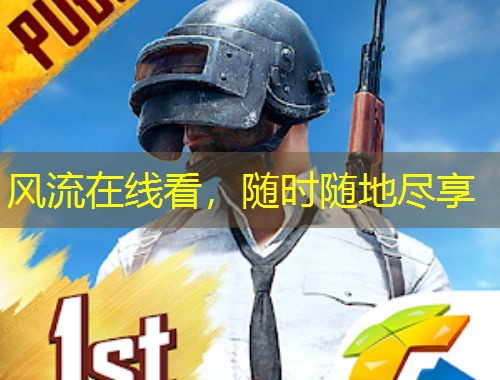風(fēng)流在線(xiàn)看，隨時(shí)隨地盡享