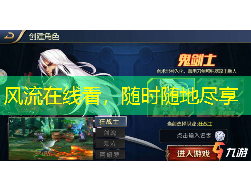 風(fēng)流在線(xiàn)看，隨時(shí)隨地盡享