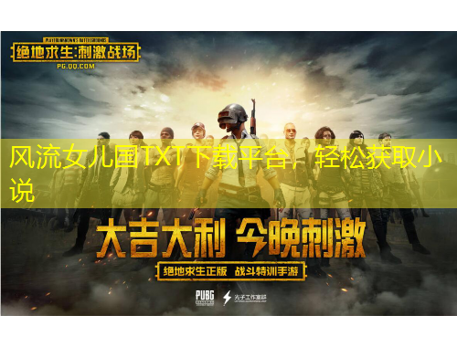 風(fēng)流女兒國TXT下載平臺，輕松獲取小說
