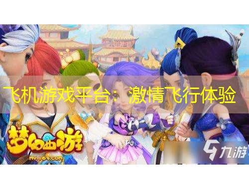 飛機(jī)游戲平臺(tái)：激情飛行體驗(yàn)