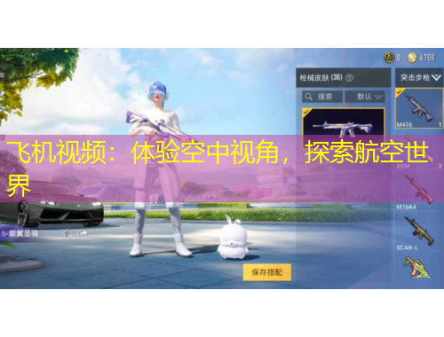 飛機(jī)視頻：體驗(yàn)空中視角，探索航空世界