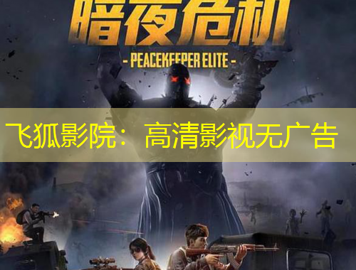 飛狐影院：高清影視無廣告