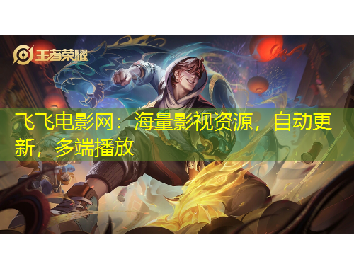 飛飛電影網：海量影視資源，自動更新，多端播放