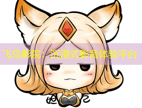 飛鳥影院：沉浸式影音體驗(yàn)平臺(tái)