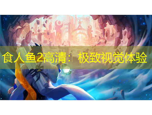 食人魚2高清：極致視覺體驗(yàn)