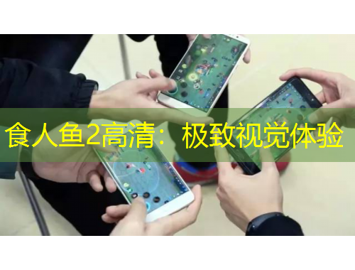 食人魚2高清：極致視覺體驗(yàn)