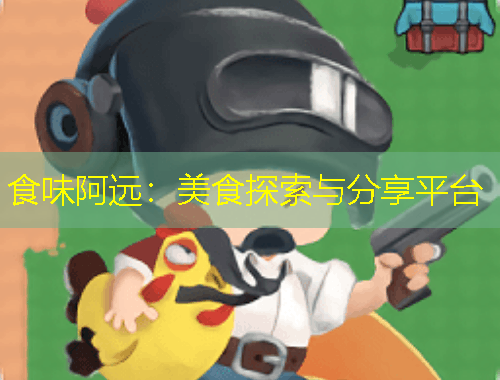 食味阿遠(yuǎn)：美食探索與分享平臺(tái)