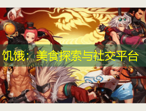饑餓：美食探索與社交平臺(tái)