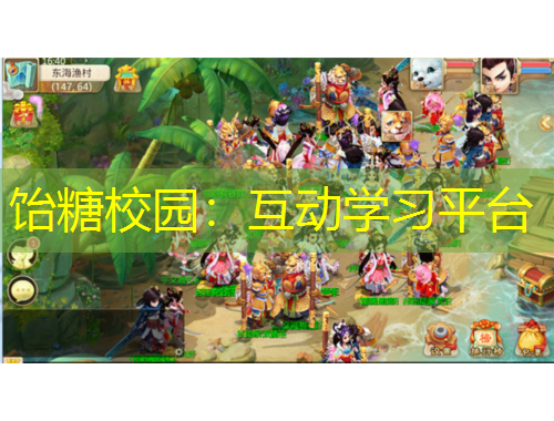 飴糖校園：互動學(xué)習(xí)平臺